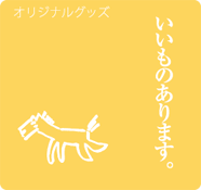 いいものあります いいものあります