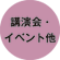 講演会・イベントなど