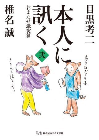 本人に訊く(弐) おまたせ激突篇
