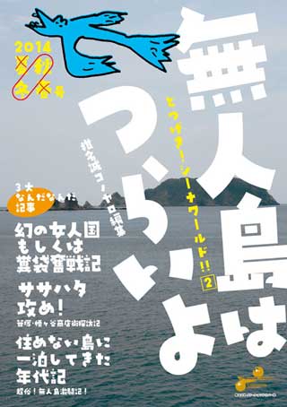 『無人島はつらいよ とつげき! シーナワールド!!2』表紙