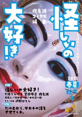 『怪しいの大好き とつげき! シーナワールド!!3』表紙