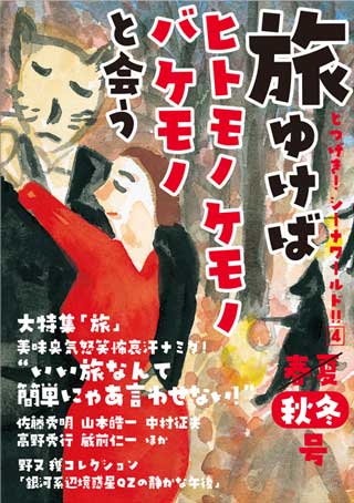『旅ゆけばヒトモノケモノバケモノと会う とつげき!シーナワールド!!4』表紙