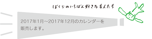 2017年オリジナルカレンダー発売