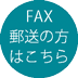 FAX・郵送の方はこちら