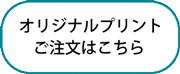 オリジナルプリントご注文はこちら