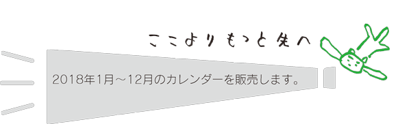 2018オリジナルカレンダー発売