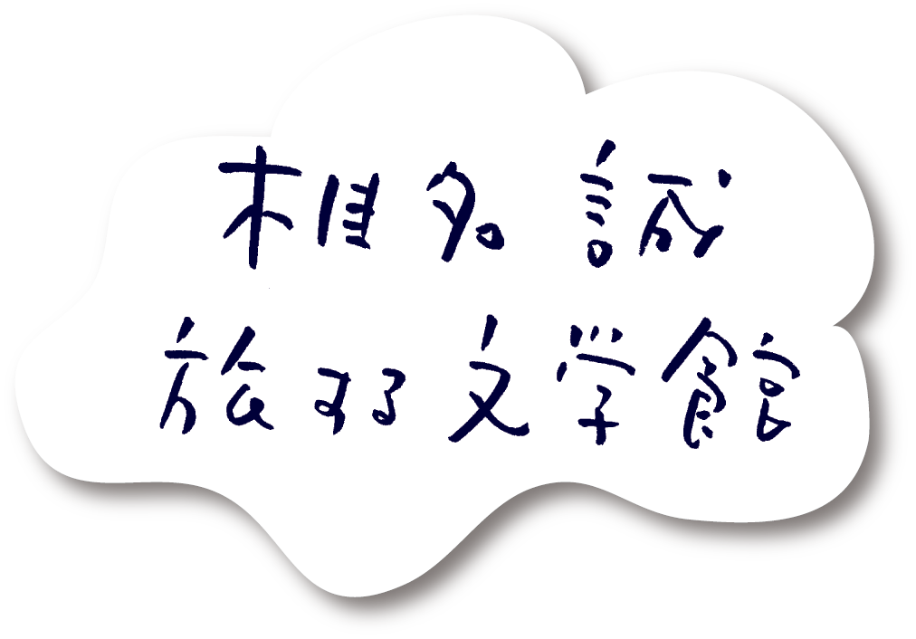 椎名誠 旅する文学館